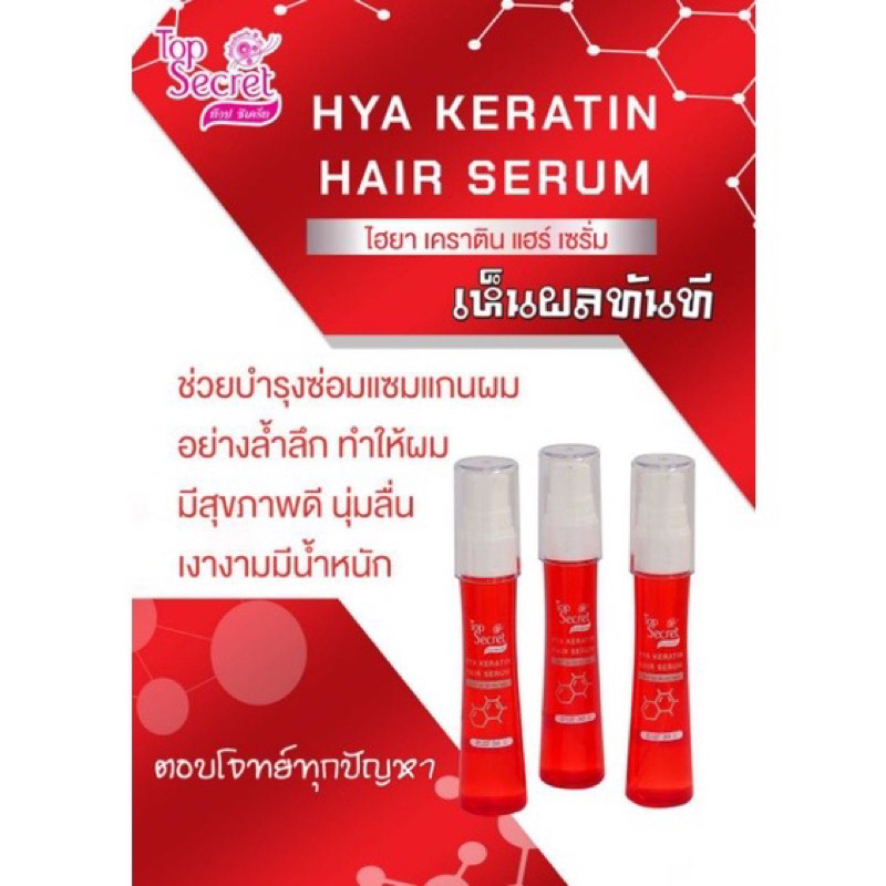 (30 ml)Top Secret HYA Keratin Hair Serum ท็อป ซีเคร็ท ไอยา เคราติน แฮร์ เซรั่ม 30 มล.