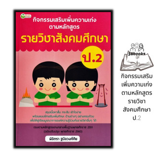 หนังสือ กิจกรรมเสริมเพิ่มความเก่ง ตามหลักสูตรรายวิชาสังคมศึกษา ป.2 : ข้อสอบและเฉลย การศึกษาและการสอน สังคมประถมศึกษา