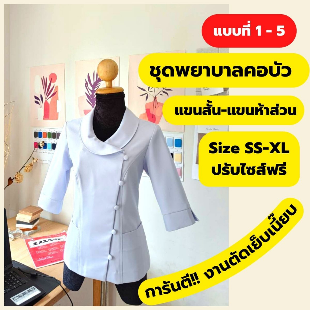 (แบบ1-5) ชุดพยาบาลคอบัว เอกชน *ปรับไซส์ฟรี*