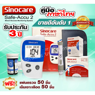 ❤️สินค้าพร้อมส่งจากไทย❤️ เครื่องตรวจวัดน้ำตาล Sinocare รุ่น Safe-Accu2 👉รับประกัน 3 ปี👈 วัดผลแม่นยำ รู้ผลใน 10 วินาที