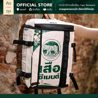 คิดจากถุง - กระเป๋าถุงปูน รักษ์โลก Tiger Backpack - 05 (BTBP-05) (กระเป๋าเป้ สะพายหลัง, กระเป๋าแฟชั่น, กระเป๋าสะพาย)