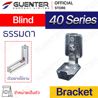 Blind Bracket 40 Series (จำหน่ายแบบตัว/แพ็ค )ตัวจับฉากยึดอลูมิเนียมโปรไฟล์ ซีรีย์ 40 Bracket ชนิดพิเศษ [BKC-015]