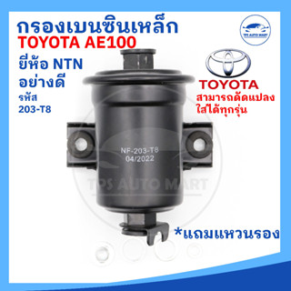 [ยี่ห้อ NTN อย่างดี] กรองเบนซิน กรองน้ำมันเบนซิน เหล็ก TOYOTA  AE100,101,4AFE ออกตรง รหัส 203-T8