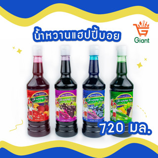 น้ำหวานแฮปปี้บอย น้ำหวาน สละ องุ่น บลูเบอร์รี่ ครีมโซดา 720ml.