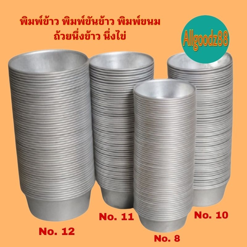 ซื้อ พิมพ์ข้าว พิมพ์ขันข้าว พิมพ์ขนม ถ้วยนึ่งข้าว นึ่งไข่ นึ่งขนม