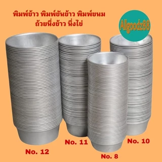 พิมพ์ข้าว พิมพ์ขันข้าว พิมพ์ขนม ถ้วยนึ่งข้าว นึ่งไข่ นึ่งขนม*สามารถออกใบกำกับภาษีได้ค่ะ