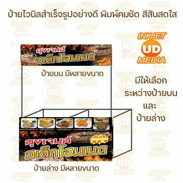 ป้ายไวนิล สเต็ก มีทั้งแผ่นบน แผ่นล่าง มีหลายขนาดให้เลือก เจาะตาไก่เรียบร้อย ภาพสวยคมชัด