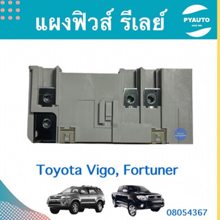 แผงฟิวส์ รีเลย์ สำหรับรถ Toyota Vigo, Fortuner  ยี่ห้อ Toyota แท้  รหัสสินค้า 08054367