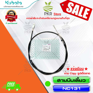 สายบีบเลี้ยว อะไหล่แท้ คูโบต้า รุ่น เอ็นซี131 Kubota NC131 (รหัสสินค้า 62735-42480)