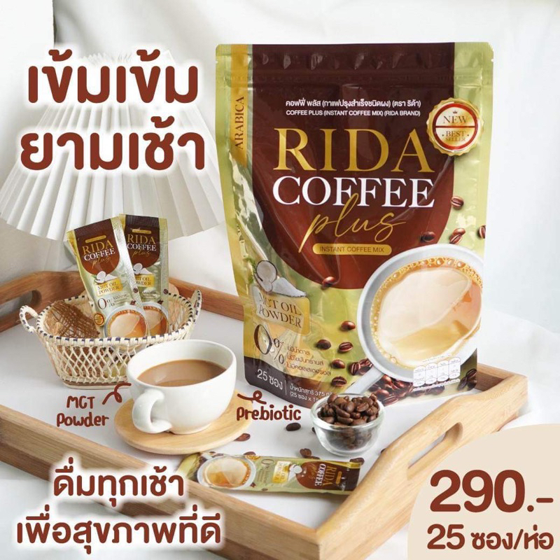 ริด้าคอฟฟี่ Rida Coffee ส่งฟรีไม่ต้องใช้โค้ด