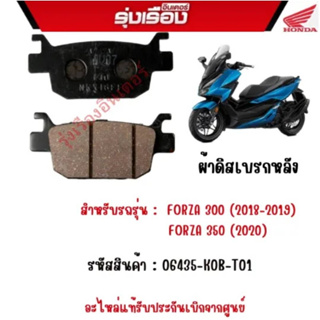 ผ้าดิสเบรกหลัง  สำหรับรถรุ่น :  FORZA 300 (2018-2019)/ FORZA 350 (2020)  รหัสสินค้า : 06435-K0B-T01 อะไหล่แท้รับประกันเบ