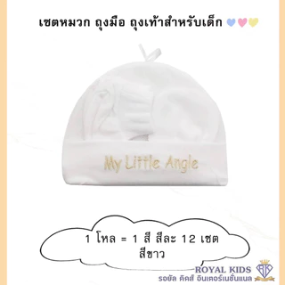 H005 ยกโหล หมวกถุงมือถุงเท้าเด็กแรกเกิดถึง3เดือน ผ้าฝ้าย หมวกเด็ก ถุงเท้าเด็ก ถุงมือเด็ก คละลาย