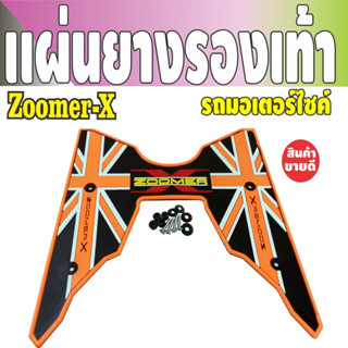 แผ่นยางพักเท้าซูมเมอร์เอ็กซ์ สีส้ม Zoomer X สำหรับ ยางวางเท้าลายเท่ห์