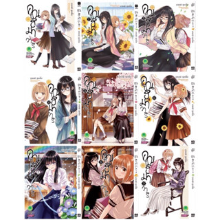 คุณฮิมาวาริ เล่ม 1-10 [แพ็คชุด] ล่าสุด