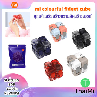 xiaomi MI colourful fidget cube ของเล่น คลายเครียดฝึกสมาธิ ของเล่นตัวต่อตัวต่อ ของเล่นเวลาว่าง