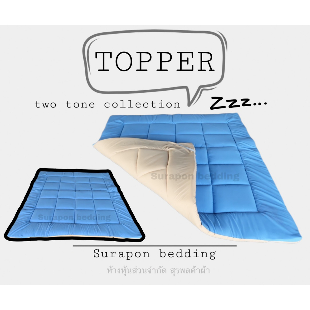 Surapon : Topper two tone collection 1 layer : ที่นอนท็อปเปอร์รองนอน สีทูโทน 2 ด้าน 2 สี ใย 1 ชั้น รูปที่ 5