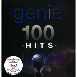 MP3 รวมเพลง 100 เพลงฮิตจากจีนี่เรคอร์ดส GENIE RECOREDS – GENIE 100 HITS (แผ่น CD , USB แฟลชไดร์ฟ)