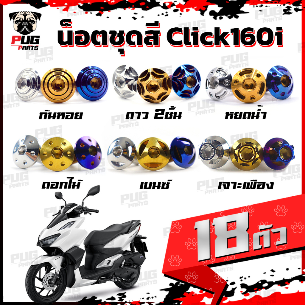 น็อตชุดสีClick160 (1ชุด=18 ตัว) น็อตชุดสีคลิก160 น็อตคลิก น็อตclick 160น็อตเฟรมคลิก น็อตเฟรมClick น็