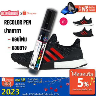 2.2⚡SNEAKER PEN ปากกาทาพื้นรองเท้า แก้โฟมเหลือง ยางรองเท้าเหลือง Recolor  Pen