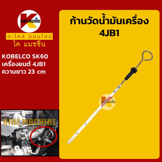 ก้านวัดน้ำมันเครื่อง 4JB1 โกเบ KOBELCO SK60 ทุกรุ่นเทียบ อะไหล่-ชุดซ่อม แมคโค รถขุด รถตัก