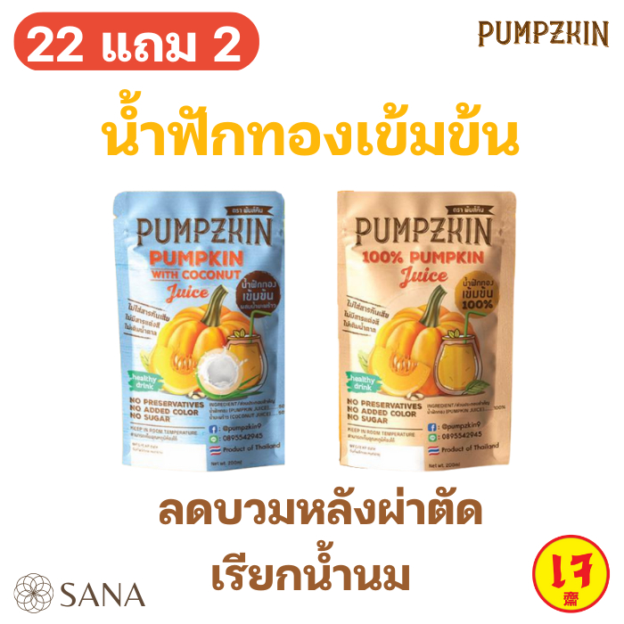 ส่งไว [22 แถม 2] [แผลหายไวหลังผ่าตัด] น้ำฟักทองเข้มข้น Pumpzkin
