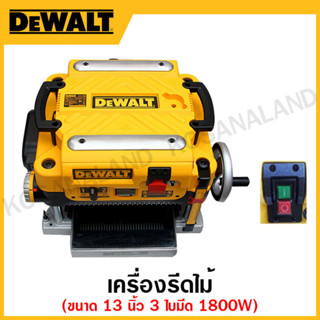 DEWALT เครื่องรีดไม้ ขนาด 13 นิ้ว 1800 วัตต์ 3 ใบมีด รุ่น DW735-B1