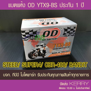 แบตรถมอเตอร์ไซค์ OD YTX9-BS(12V 9Ah)  -แบตแห้ง ส่ง KERRY