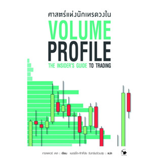 หนังสือ ศาสตร์แห่งนักเทรดวงใน Volume Profile : เทรดเดอร์ เดล (Dale) : สำนักพิมพ์ แอร์โรว์ มัลติมีเดีย