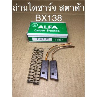 ถ่านไดชาร์จ สตาด้า ยี่ห้อ ALFA เบอร์ BX138