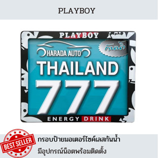 กรอบป้ายมอเตอร์ไซค์เลสกันน้ำ กรอบป้ายทะเบียนมอเตอร์ไซค์สแตนเลส ลาย PLAYBOY เพลย์บอยสีดำ รุ่นเลสกันน้ำ แถมฟรีน็อตพร้อม