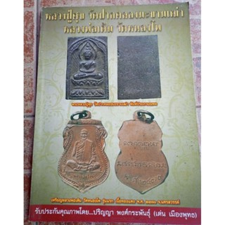 หนังสือหลวงปู่ศุขและหลวงพ่อเดิมแบบชี้ตำหนิ(เมืองพุท)