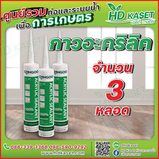 กาวอะคริลิค กาวซิลิโคน อะคริลิคซีลแลนท์ Acrylic Sealant ซิลิโคน อะคริลิค แด๊ป ยาแนวกระเบื้อง