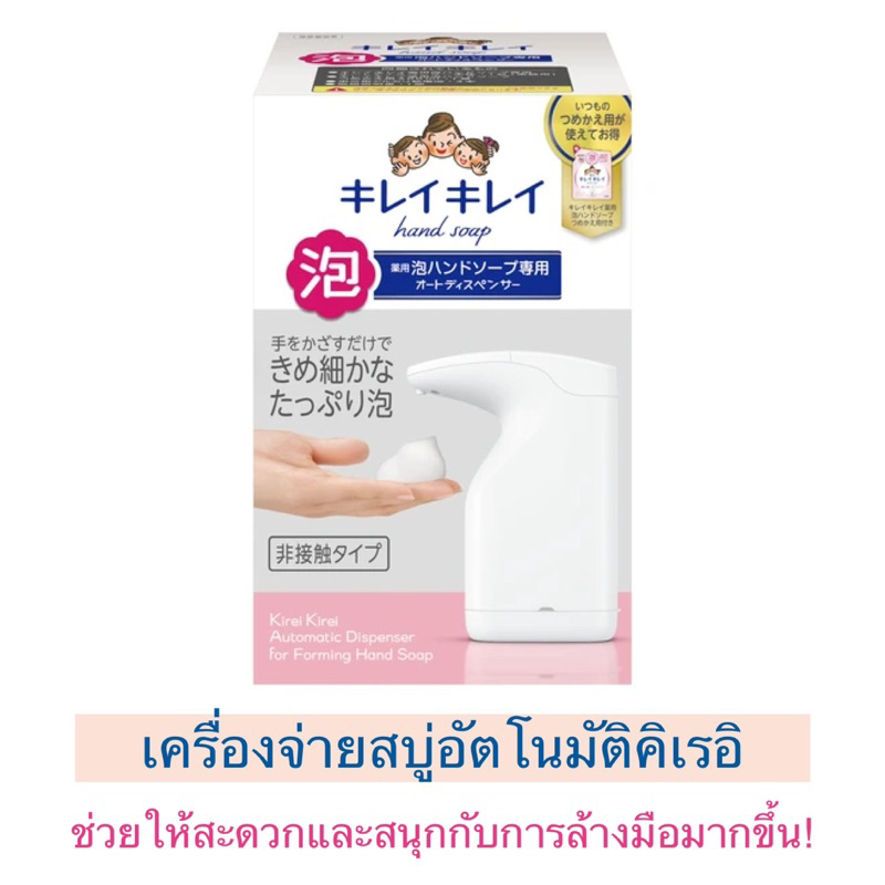 เครื่องจ่ายสบู่โฟมคิเรอิ พร้อมถุงเติม เนื้อสบู่นุ่มละเอียดกว่าขวดปั๊ม นำเข้าจากประเทศญี่ปุ่น