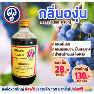 กลิ่นองุ่น ตราภูรินภูริชญ์ กลิ่นหอมพรีเมี่ยม