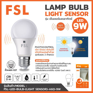 หลอด LED ปิด-เปิด อัตโนมัติ 9 วัตต์ หลอดเซนเซอร์