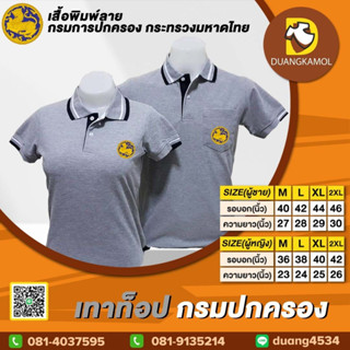 เสื้อโปโล เทาท็อป กรมปกครอง