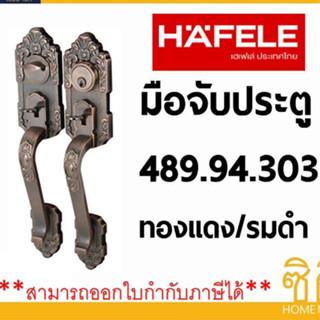 HAFELE มือจับประตูซิงค์อัลลอยด์ทางเข้า 489.94.303 สีทองแดงรมดำ