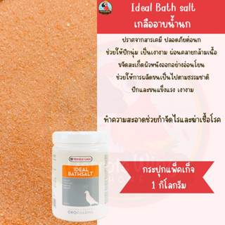 เกลืออาบน้ำนก Ideal bath salt, 1 kg.