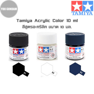 TAMIYA  Acrylic Color สีสูตรอะคริลิคทามิย่า ขนาด 10 ml (รหัสสี X-1 Black,X-2 White,X-3 Royal Blue)