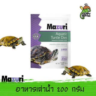 Mazuri Fresh Water Turtle Diet อาหารเต่าน้ำ มาซูริเต่าน้ำ ถุงโรงงาน ขนาด 200 กรัม [MZ06]