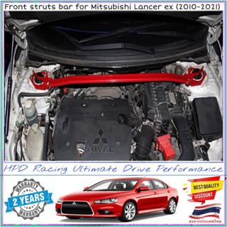 ค้ำโช๊คหน้า HPD Racing แท้ 100% ค้ำโช๊คหน้า Mitsubishi Lancer ex (2012-2021)ผลิตจาก Aluminum Alloys รับประกันคุณภาพ 2ปี