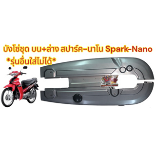 บังโซ่ชุด สปาร์ค-นาโน (SPARK-NANO) เดิม(บน+ล่าง) สีเทาบรอนซ์ เทียม(1ชุด2ชิ้น)