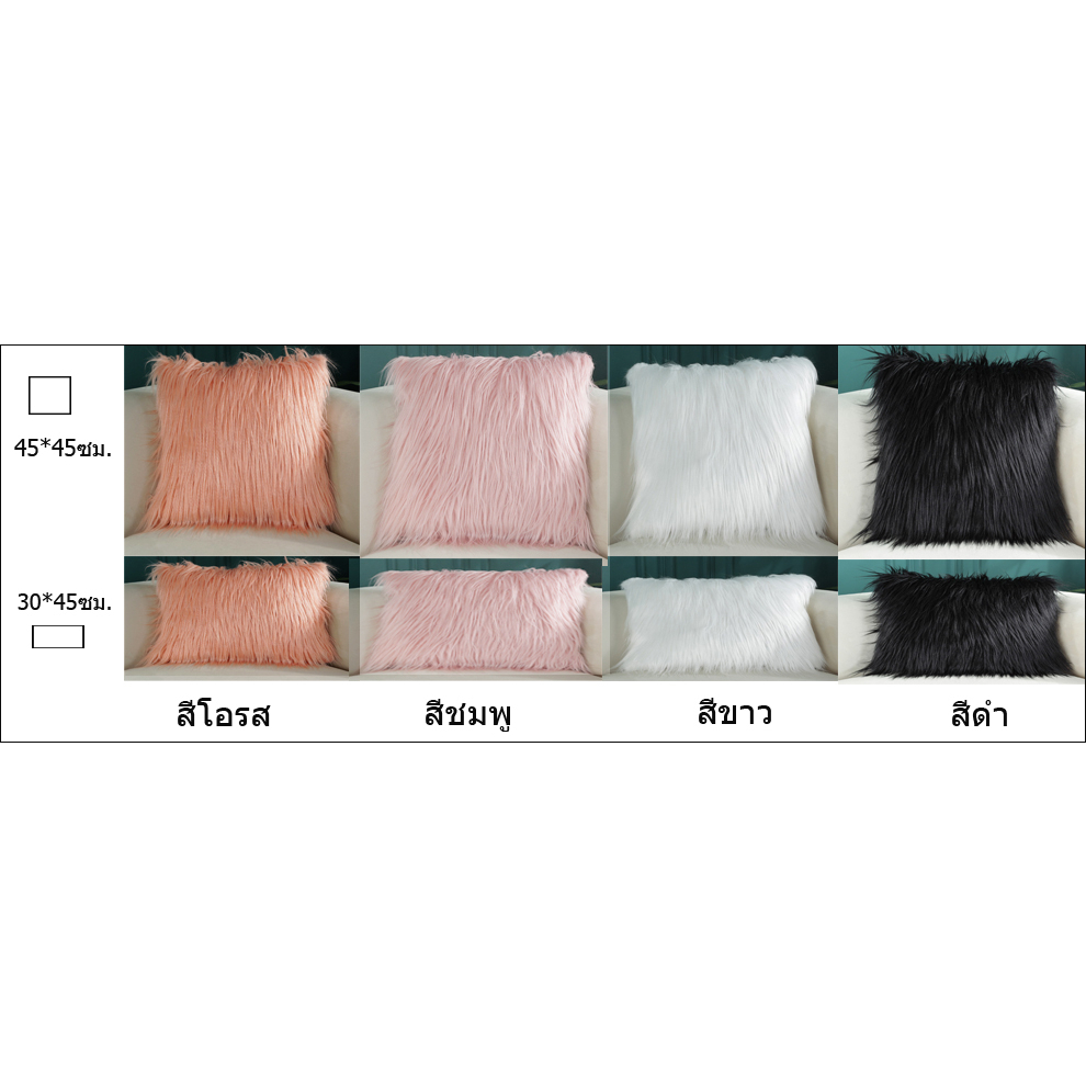 หมอนอิงขนเฟอร์  มีให้เลือกหลายสี สินค้าพร้อมส่ง หมอนอิงตกแต่งบ้าน ราคา ถูกที่สุด ดีลบีเคเค