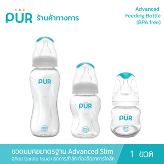 Pur (แพ็คเดี่ยว) Advanced Slim ขวดนมคอมาตรฐาน (ใช้กับจุกนม รุ่น Gentle Touch Slim Neck )