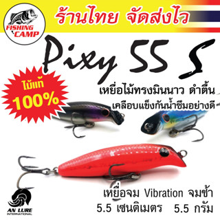 เหยื่อมินนาว ดำตื้น งานไม้ รุ่น Pixy35S/55S/75S ยี่ห้อ AnLure