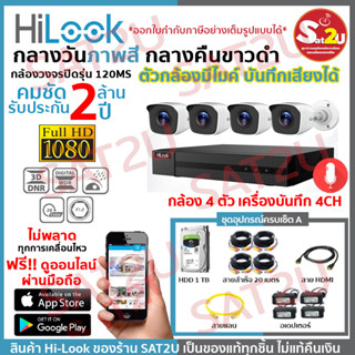 ชุดกล้องวงจรปิด 120MS 4CH SET A ครบชุดติดตั้งได้เองไม่ง้อช่าง HiLook THC-B120MS 4 ตัว คมชัด 2 ล้าน จัดส่งเร็ว sat2u