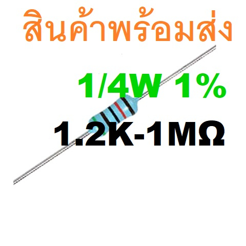 5ชิ้น 1.2K - 1M Ohm โอห์ม 1/4W 1% Metal Film Carbon Resistor ตัวต้านทาน 2K 4.7K 10K 33K 47K 100K 220