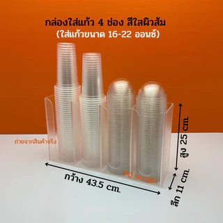 กล่องใส่แก้ว,ใส่ฝาแบบ 4 ช่อง ขนาด 43.5x11x25 cm. ✅มีให้เลือก 8 สี (ใส่แก้วขนาด16-22 ออนซ์)✅สินค้าพร้อมใช้งาน #พร้อมส่ง✅