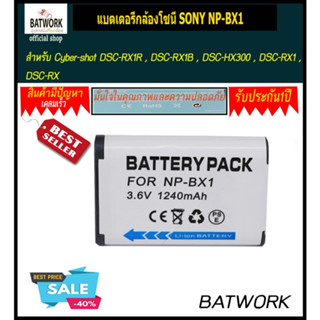 แบตเตอรี่กล้องโซนี่ SONY NP-BX1 สำหรับ Sony รุ่น : Cyber-shot DSC-RX1R , DSC-RX1B , DSC-HX300 , DSC-RX1 , DSC-RX