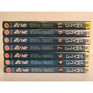 Reservoir Chronicle สึบาสะ เล่มเศษ แยกเล่ม 3, 4, 6-9, 15 สภาพบ้าน